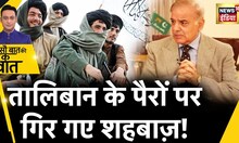 Sau Baat Ki Ek Baat : Terror के मुद्दे पर कैसे खुली Pakistan की पोल ? TTP | Taliban | News18