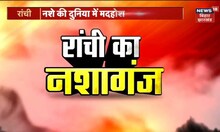नशे की गिरफ्त में Jharkhand की राजधानी Ranchi | Top News | Latest Hindi News | Today News | Breaking