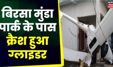 Dhanbad Glider Crash Breaking News: Birsa Munda Park के पास क्रैश हुआ ग्लाइडर | Breaking News