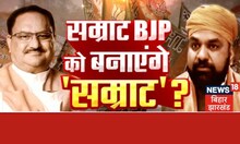 Hindi Debate : Samrat BJP को बनाएंगे सम्राट ? | Bahas Bihar Ki | Top News | Latest Hindi News