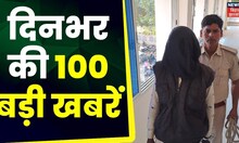 Superfast News: Bihar-Jharkhand की 100 बड़ी खबरें I Top News I Non StopNews I Gaon Shehar 100 Khabar
