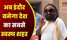 Indore को सबसे स्वच्छ शहर से सबसे स्वस्थ शहर बनाने की तैयारी, Sri Sri Ravi Shankar लेंगे हिस्सा