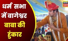 Bageshwar Dham के महाराज Dhirendra Shashtri की हुंकार, Rajasthan Udaypur Dharm Sabha में दिलाई शपथ