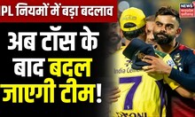 IPL 2023 : आईपीएल नियमों में बड़ा बदलाव, अब टॉस के बाद बदल जाएगी टीम! | Indian Premier League News
