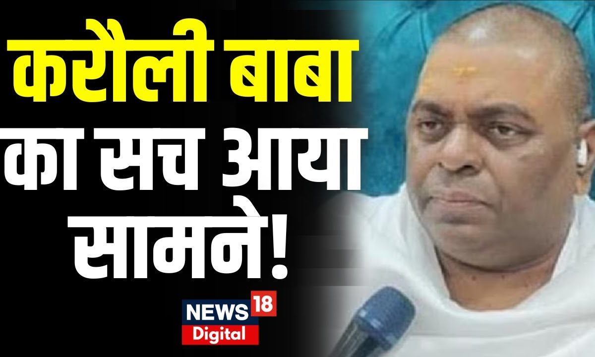 Karoli Baba News लगे आरोपों पर क्या बोले करौली बाबा Dhirendra