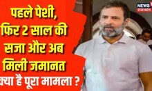 Rahul Gandhi की पहले सूरत कोर्ट में पेशी फिर सजा और बाद में जमानत, जानिए क्या है ये मामला ?