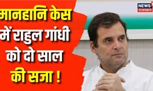 Breaking News: Rahul Gandhi को 2 साल की सजा, Modi Surname मामले में कोर्ट ने सुनाया बड़ा फैसला ।