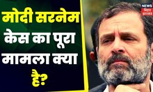 Modi Surname Case: Modi Surname मानहानि केस का पूरा मामला क्या है?  | TOP News | Gujarat|Surat Court
