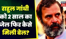 Modi Surname Case: Rahul Gandhi को  2 साल का जेल फिर कैसे मिली बेल?  | TOP News | Surat Court