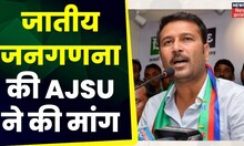 Ajsu Demand Caste Census: जातीय जनगणना की AJSU ने की मांग, ढरने पर बैठे नेता | Top News | Hindi News
