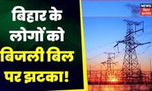 Bihar Electricity Bill : बिहार में बिजली 24 फीसदी महंगी, उपभोक्ताओं को तगड़ा झटका।Electricity Price,