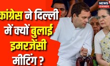 Congress Meeting : शाम 5 बजे Delhi मुख्यालय में कांग्रेस की बड़ी बैठक | Rahul Gandhi | Breaking News