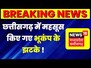 Breaking News : Chhattisgarh में महसूस हुए भूकंप के झटके | Earthquake news | Hindi News | CG News