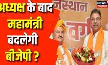 Breaking News : BJP संगठन बदलने की चर्चा तेज, पार्टी में अंदरखाने चल रही बड़ी चर्चा | Jaipur