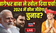 Bageshwar Baba LIVE: 2024 Election को लेकर भविष्यवाणी! | Dhirendra Shastri |Congress | BJP |PM Modi