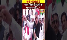 Viral: 'राम केवल हिंदुओं के भगवान नहीं- Farooq Abdullah | #shorts