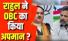 JP Nadda On Rahul Gandhi : BJP अध्यक्ष के राहुल पर निशाना | OBC Reservation | Latest News