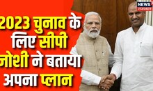 CP Joshi Exclusive Interview : Rajasthan BJP के प्रदेश अध्यक्ष बनने के बाद क्या बोले सीपी जोशी