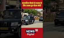 मलदहिया चौराहे से रुद्राक्ष के लिए रवाना हुए PM Modi । #shorts