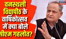 CM Ashok Gehlot News : Banasthali Vidyapith के वार्षिकोत्सव में क्या बोले सीएम गहलोत | Breaking News