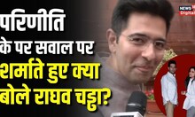 Raghav Chadha on dating Parineeti Chopra: परिणीति के सवाल पर क्या बोले AAP नेता राघव चड्ढा?