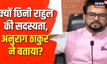 Rahul Gandhi की सदस्यता खत्म होने पर BJP की PC,Anurag Thakur बोले राहुल ने पीएम का कई बार अपमान किया