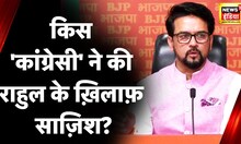 गांधी परिवार अलग क़ानून चाहता है, Anurag Thakur ने गांधी परिवार पर ये क्या कहा? | Rahul Gandhi