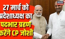 27 मार्च को Jaipur में पदभार ग्रहण करेंगे CP Joshi, सुबह 10 बजे दिल्ली से होंगे रवाना | Latest News