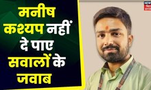 Manish Kashyap के पास नहीं EOU के सवालों का जवाब, अब मनीष का क्या होगा ? | Hindi News | Bihar News