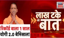Lakh Take Ki Baat: Record वाला 1 साल CM Yogi Adityanath 2.0 बेमिसाल ! | BJP | UP Politics | Top News