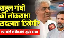 Rahul Gandhi News : राहुल गांधी की टिप्पणी पर बरसे केंद्रीय मंत्री Bhupender Yadav | Congress | BJP