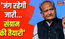 Congress के वार पर BJP का पलटवार उधर Congress बोली जंग रहेगी जारी...संग्राम की तैयारी | Latest News