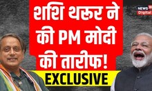 Shashi Tharoor ने किस बात पर की PM Modi की तारीफ, Jaishankar को लेकर क्या बोले? | Top News