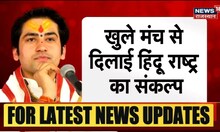 Bageshwar Baba का Udaipur में बड़ा बयान, खुले मंच से दिलाया हिंदू राष्ट्र का संकल्प | Latest News