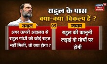 Rahul Gandhi Defamation Case Updates : Delhi से Patna तक क्यों बरपा हंगामा ? | Hindi News | Breaking