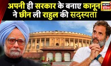 Rahul Gandhi Defamation Case: राहुल गांधी की सदस्यता जाने के बाद, क्या बोले BJP और Congress नेता?