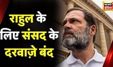 Rahul Gandhi Loksabha Membership :  राहुल गांधी की लोकसभा की सदस्यता छिनी, सजा के बाद दूसरा झटका
