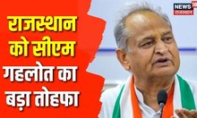 CM Gehlot ने बजट में की थी राशि बढ़ाने की घोषणा | Latest News | CM Ashok Gehlot | Rajasthan
