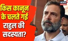 Rahul Gandhi की लोकसभा सदस्यता रद्द, अब कांग्रेस का आखिर क्या होगा? | Latest News