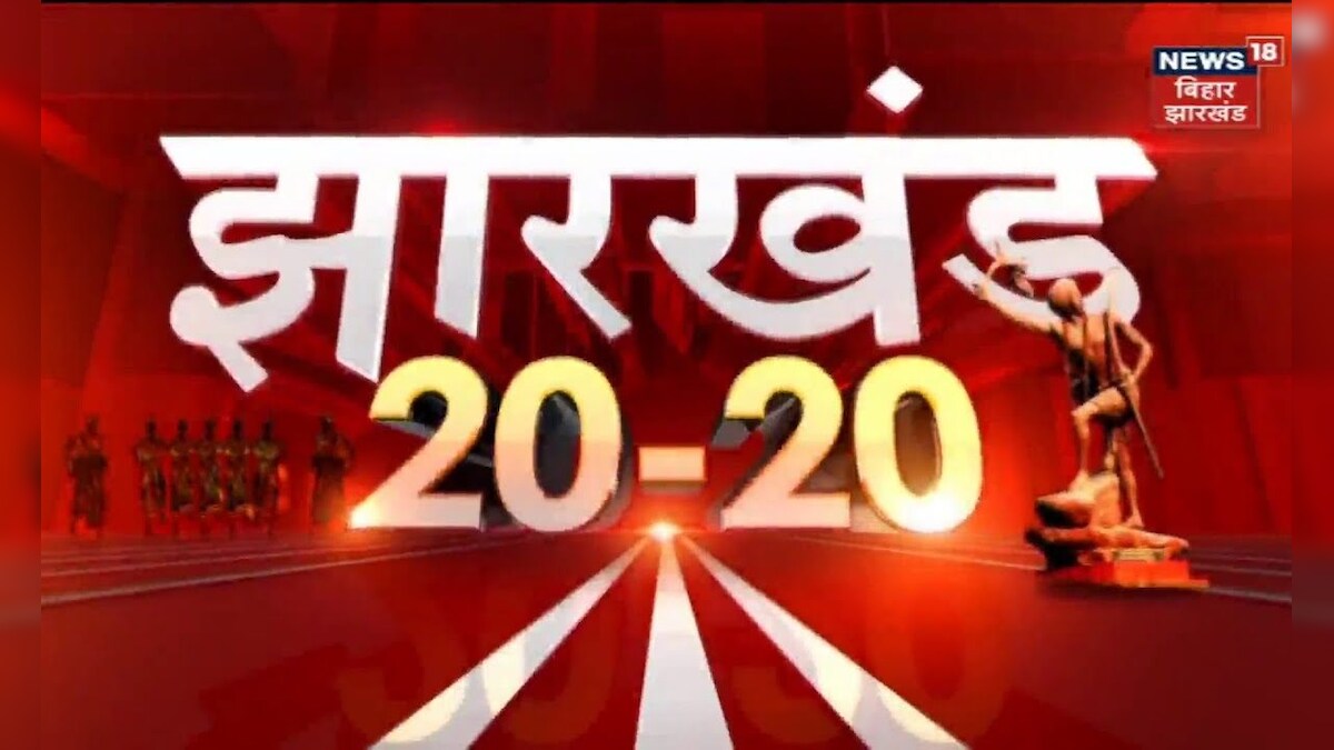 Jharkhand 20-20 | Jharkhand 20 बड़ी ख़बरें फटफटा अंदाज़ में Jharkhand News | 24 March 2023