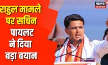 Sachin Pilot ने Rahul Gandhi की सदस्यता जाने के बाद क्या कहा? | Rajasthan | Latest News