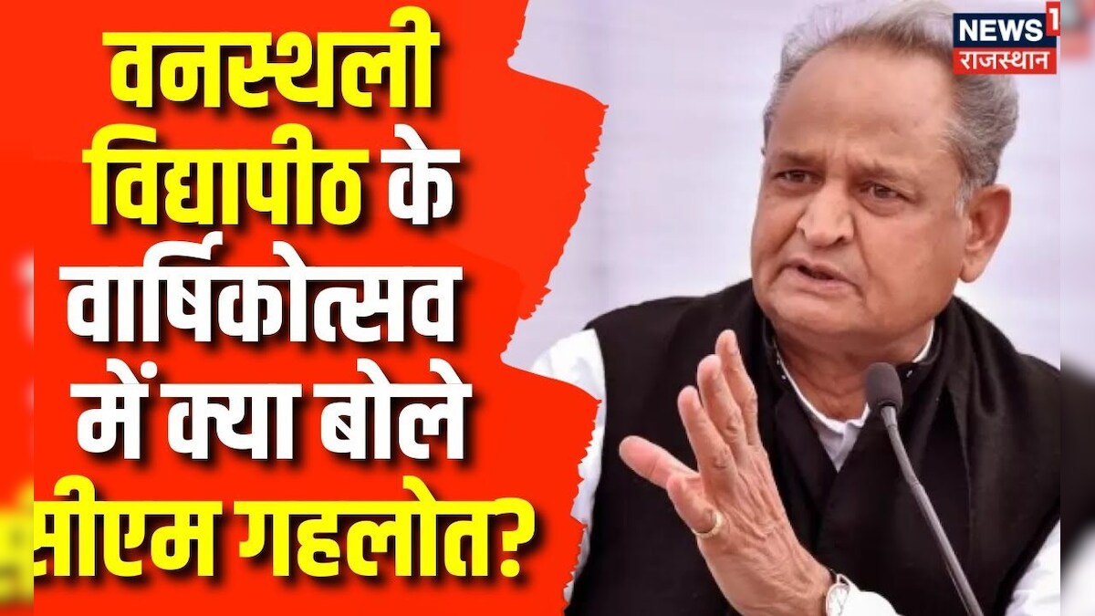 CM Ashok Gehlot News Banasthali Vidyapith के वार्षिकोत्सव में क्या