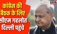 Congress की Meeting के लिए Delhi पहुंचे CM Ashok Gehlot, बोले- राहुल ने सभी वर्गों के लिए काम किया