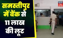 Samastipur Bank Loot : समस्तीपुर में बैंक लूट, दक्षिण बिहार ग्रामीण बैंक में घुसे बदमाश। Top News