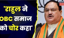 Defamation Case: 'Rahul Gandhi ने पूरे OBC समाज का किया अपमान'। JP Nadda। BJP। Congress। Top News