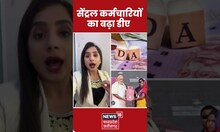 Dearness Allowance Hike: सेंट्रल कर्मचारियों का बढ़ा DA  | Latest News | central employees | #shorts