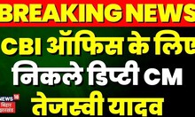 Breaking News:  Land For Job Scam में Tejaswi Yadav पहुंचे  CBI दफ्तर  |  Top News | Hindi News