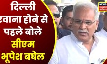 Raipur News: Delhi रवाना हुए CM Bhupesh Baghel, आला नेताओं से करेंगे मुलाकात | Latest News | News18