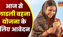 Ladli Behna Yojana : Ladli Behna Yojana के लिए आज से लिए जा रहे आवेदन, योजना के लिए क्या है पात्रता?