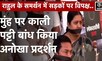 Rahul Gandhi: Lok Sabha सदस्यता रद्द होने पर Congress के साथ विपक्ष कर रहा protest, देखें video